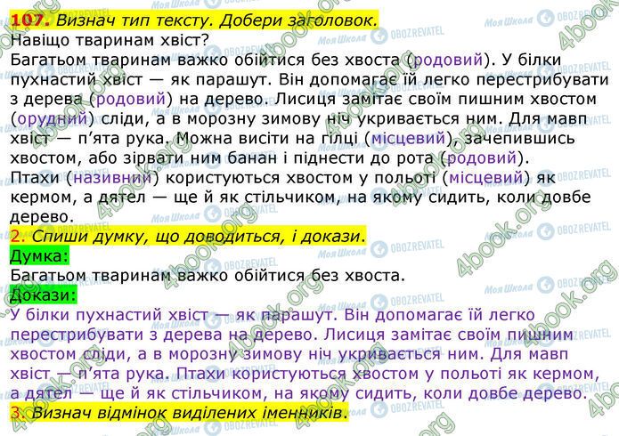 ГДЗ Укр мова 4 класс страница 107